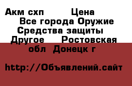 Акм схп 7 62 › Цена ­ 35 000 - Все города Оружие. Средства защиты » Другое   . Ростовская обл.,Донецк г.